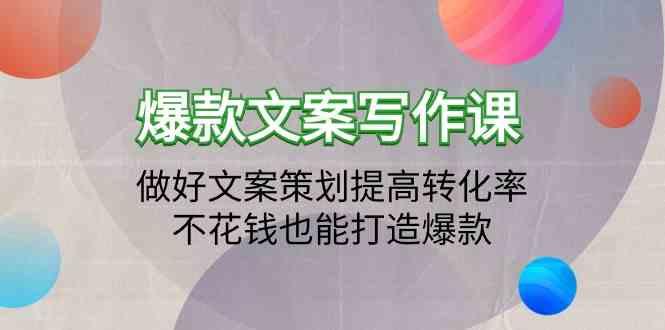 爆款文案写作课-做好文案策划提高转化率，不花钱也能打造爆款(19节课)-禾谷轻创网
