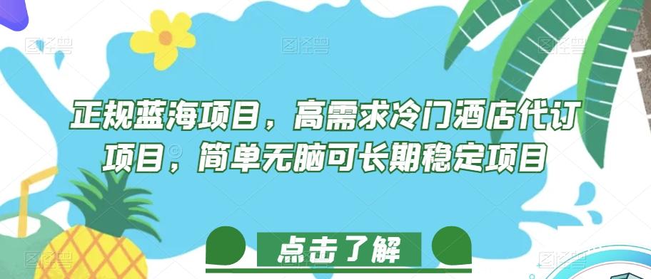 正规蓝海项目，高需求冷门酒店代订项目，简单无脑可长期稳定项目【揭秘】-禾谷轻创网