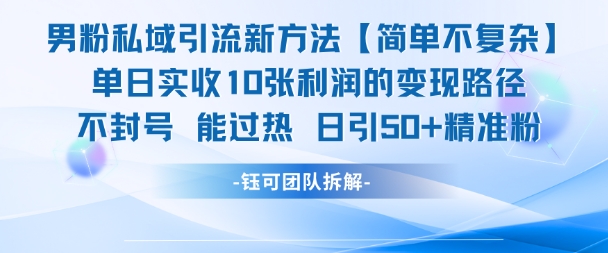 男粉私域引流新方法，单日收10张利润，日引流50+精准粉-禾谷轻创网