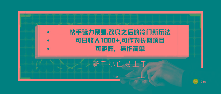 快手磁力聚星改良新玩法，可日收入1000+，新手小白易上手，矩阵操作简单，收益可观-禾谷轻创网