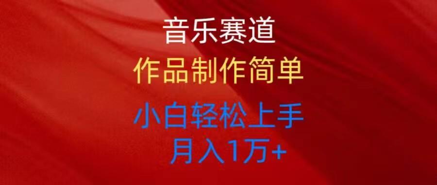 音乐赛道玩法纯原创，所有平台可以发布，小白轻松上手-禾谷轻创网