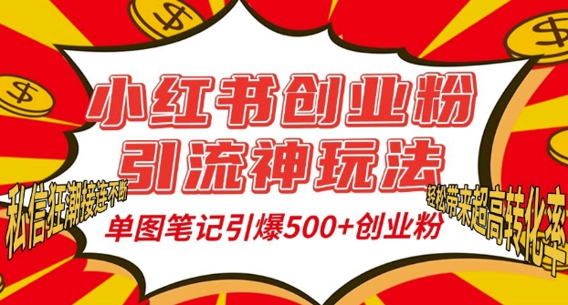 小红书创业粉引流神玩法，单图笔记引爆500+精准创业粉丝，私信狂潮接连不断-禾谷轻创网