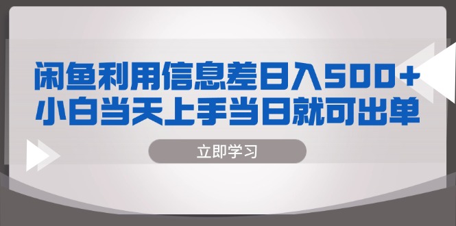 闲鱼利用信息差 日入500+  小白当天上手 当日就可出单-禾谷轻创网