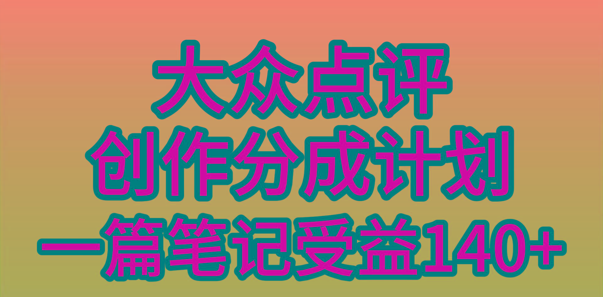 (9979期)大众点评创作分成，一篇笔记收益140+，新风口第一波，作品制作简单，小…-禾谷轻创网