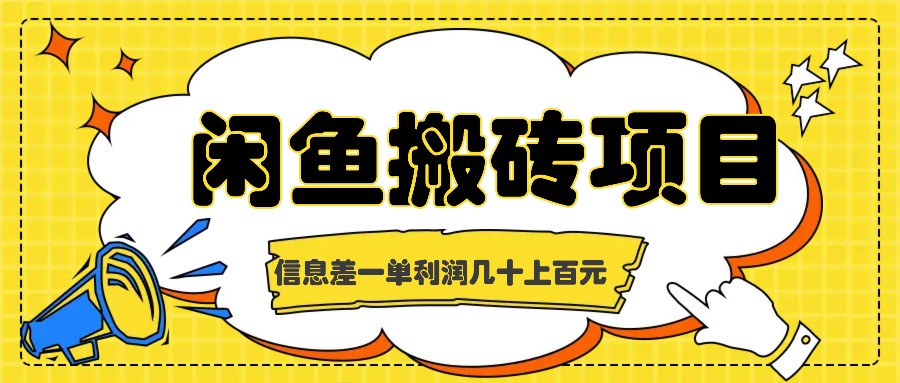 闲鱼搬砖项目，闷声发财的信息差副业，一单利润几十上百元-禾谷轻创网