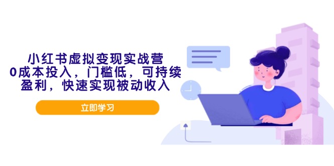 小红书虚拟变现实战营，0成本投入，门槛低，可持续盈利，快速实现被动收入-禾谷轻创网