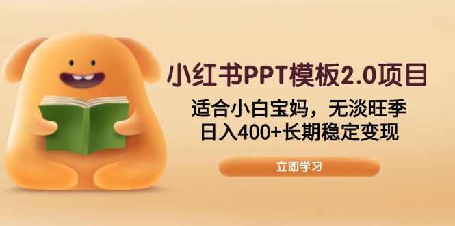 小红书PPT模板2.0项目，适合小白宝妈，无淡旺季，日入400+长期稳定变现-禾谷轻创网