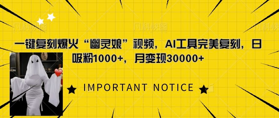 一键复刻爆火“幽灵娘”视频,AI工具完美复刻,日吸粉1000+,月变现过W