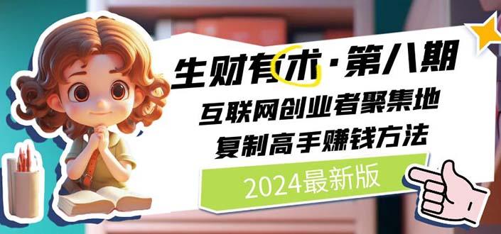 生财有术第八期：复制高手赚钱方法 月入N万各种方法复盘(更新到20240722)-禾谷轻创网