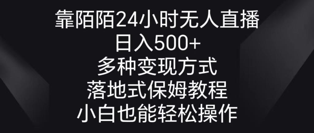 靠陌陌24小时无人直播，日入500+，多种变现方式，落地保姆级教程-禾谷轻创网