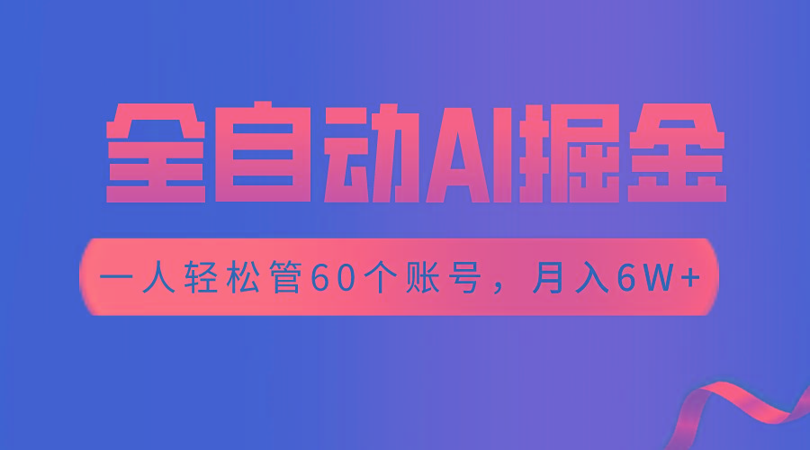 【独家揭秘】一插件搞定！全自动采集生成爆文，一人轻松管控60个账号，月入20W+-禾谷轻创网
