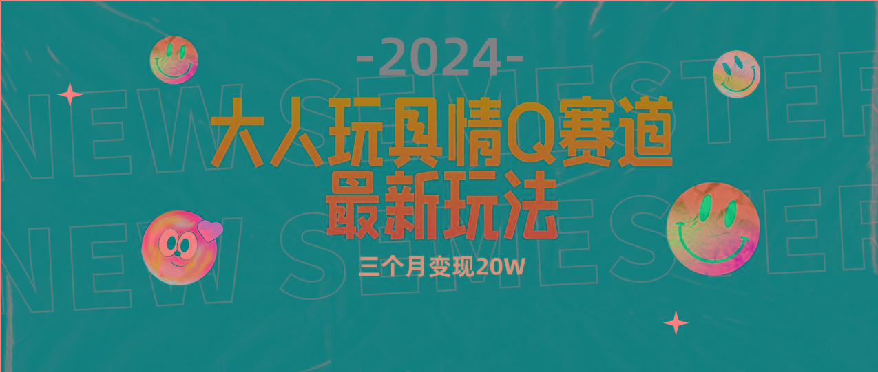 (9490期)全新大人玩具情Q赛道合规新玩法 零投入 不封号流量多渠道变现 3个月变现20W-禾谷轻创网