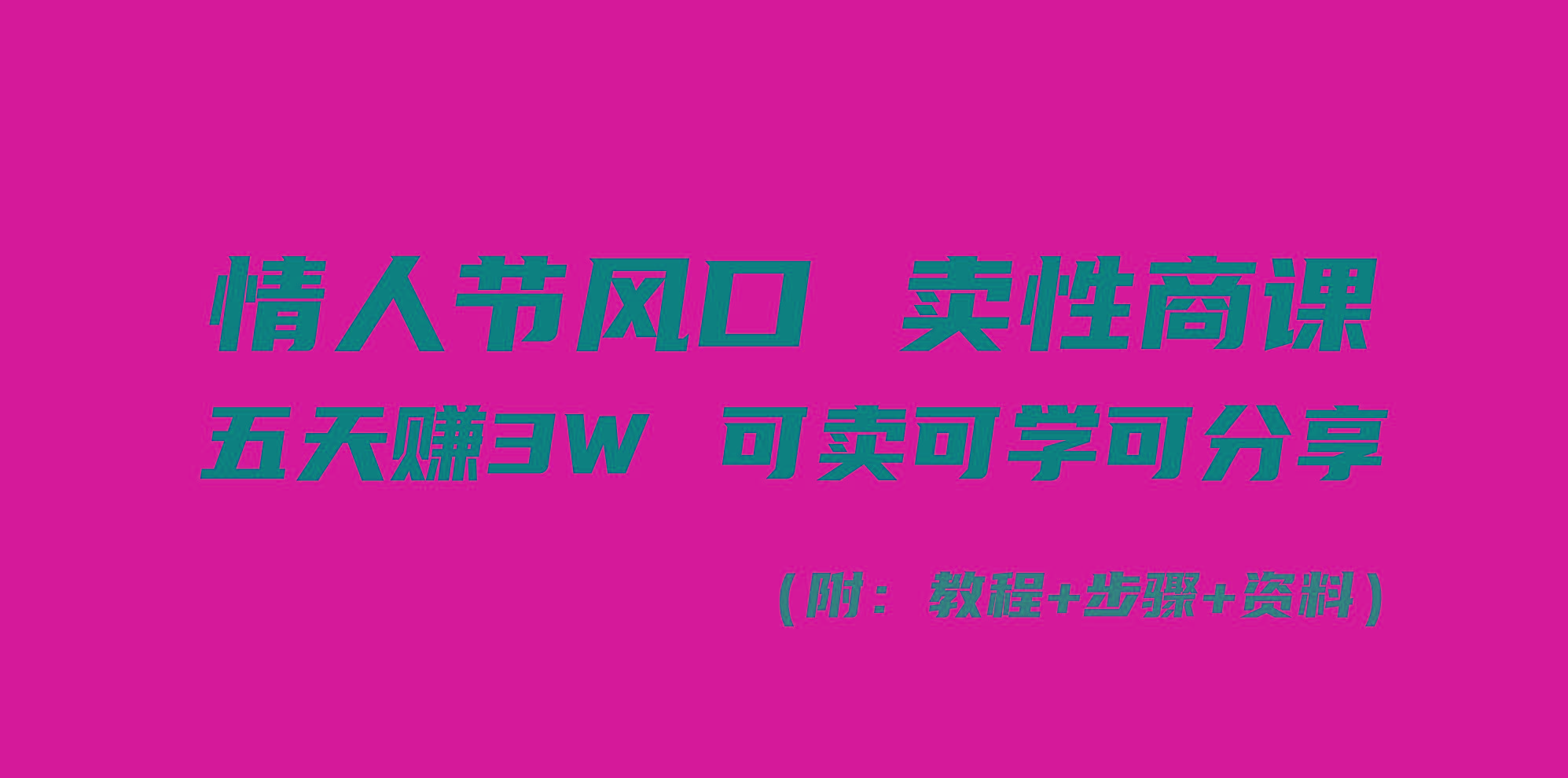 情人节风口！卖性商课，小白五天赚3W，可卖可学可分享！-禾谷轻创网