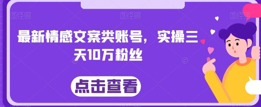 最新情感文案类账号，实操三天10万粉丝-禾谷轻创网