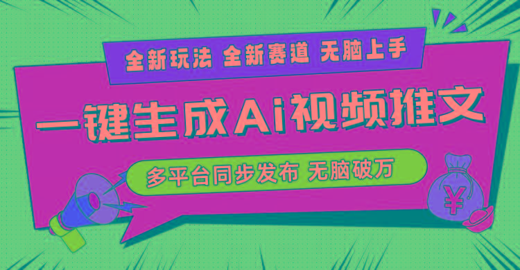 2024-Ai三分钟一键视频生成，高爆项目，全新思路，小白无脑月入轻松过万+-禾谷轻创网