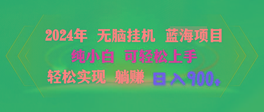 2024年无脑挂机蓝海项目 纯小白可轻松上手 轻松实现躺赚日入900+-禾谷轻创网
