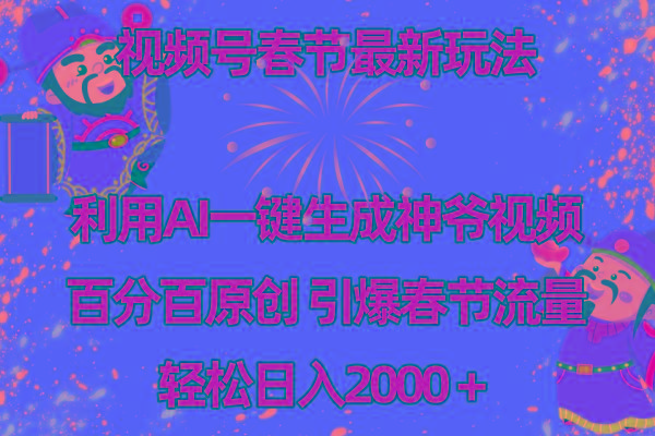 视频号春节玩法 利用AI一键生成财神爷视频 百分百原创 引爆春节流量 日入2k-禾谷轻创网