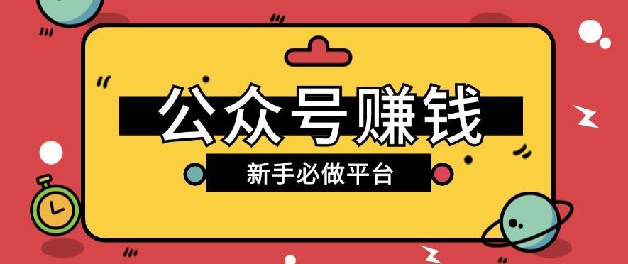 公众号赚钱玩法，新手小白不开通流量主也能接广告赚钱【保姆级教程】-禾谷轻创网