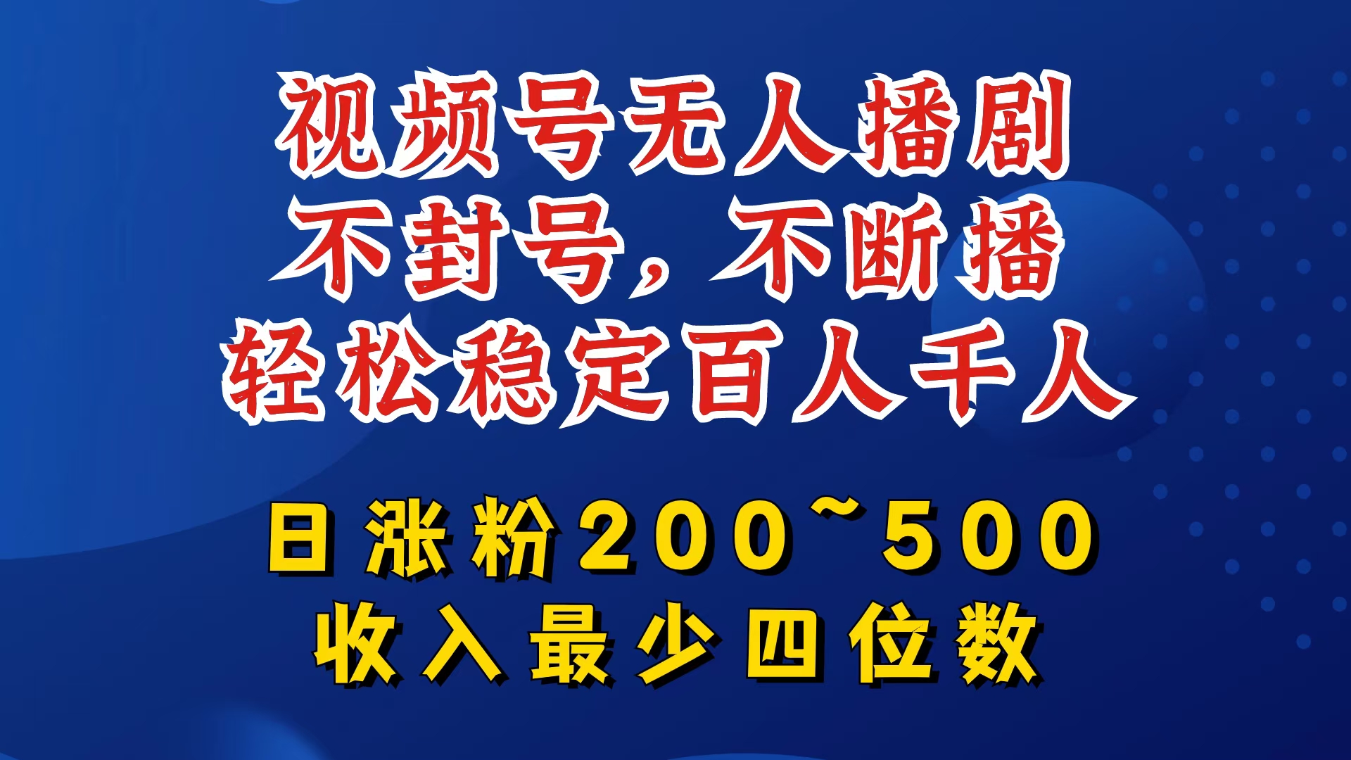 视频号无人播剧，不封号，不断播，轻松稳定百人千人，日涨粉200~500，收入最少四位数【揭秘】-禾谷轻创网