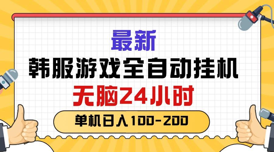 最新韩服游戏全自动挂机，无脑24小时，单机日入100-200-禾谷轻创网