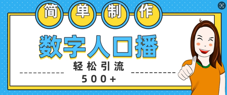 简单制作数字人口播轻松引流500+精准创业粉【揭秘】-禾谷轻创网