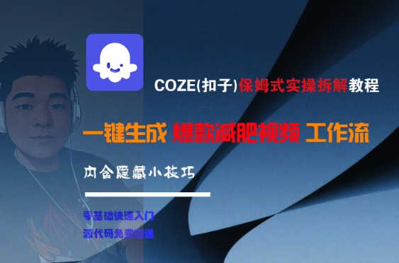 COZE(扣子)保姆式实操拆解教程，一键生成爆款减肥视频工作流，批量产出高质量视频-禾谷轻创网