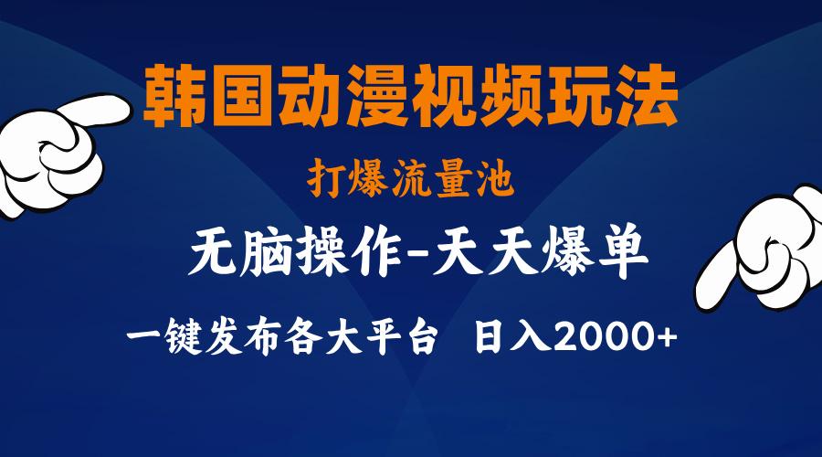 韩国动漫视频玩法，打爆流量池，分发各大平台，小白简单上手，…-禾谷轻创网
