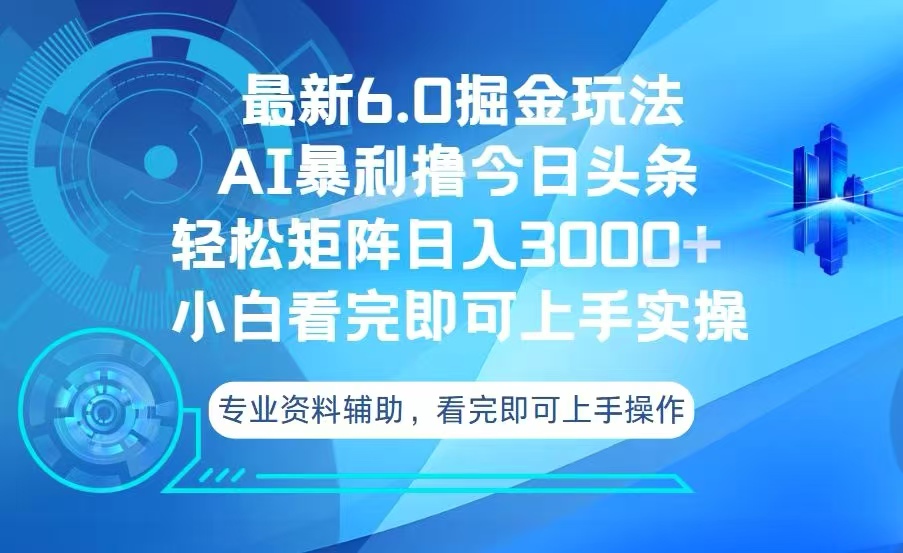 今日头条最新6.0掘金玩法，轻松矩阵日入3000+-禾谷轻创网