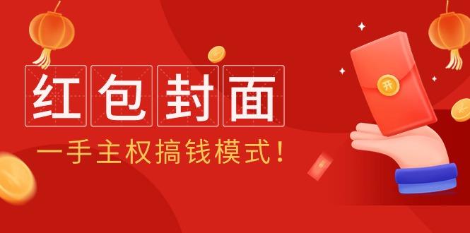 (9370期)2024年某收费教程：红包封面项目，一手主权搞钱模式！-禾谷轻创网