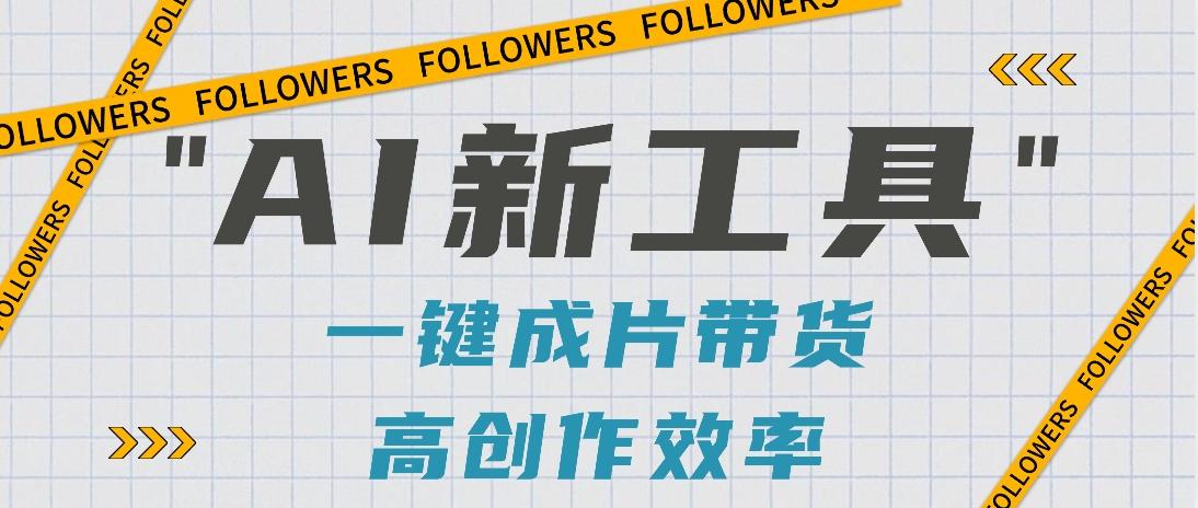 抖音推出AI新工具，2分钟一个作品，可批量操作，快速矩阵起号！【视频教程】-禾谷轻创网