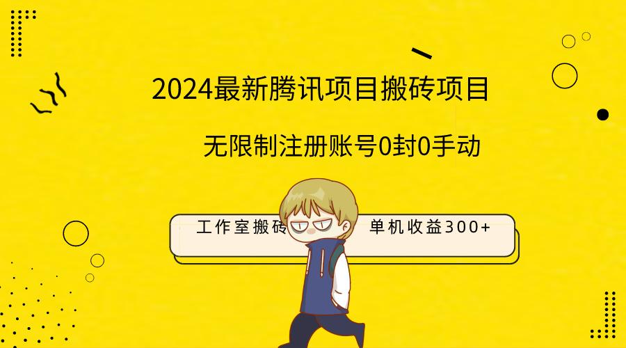 (9566期)最新工作室搬砖项目，单机日入300+！无限制注册账号！0封！0手动！-禾谷轻创网