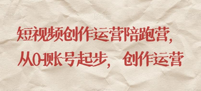 短视频创作运营陪跑营，​从0~1账号起步，创作运营-禾谷轻创网