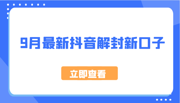 9月最新抖音解封新口子，方法嘎嘎新，刚刚测试成功！-禾谷轻创网