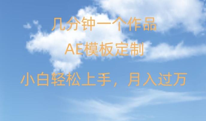 靠AE软件定制模板简单日入500+，多重渠道变现，各种模板均可定制，小白也可轻松上手【揭秘】-禾谷轻创网
