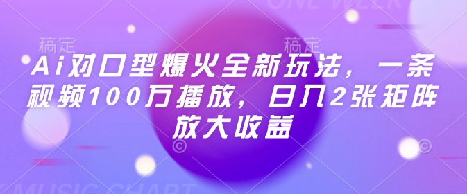 Ai对口型爆火全新玩法，一条视频100万播放，日入2张矩阵放大收益-禾谷轻创网