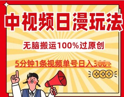 中视频日漫玩法，条条爆款5分钟1条，100%过原创，单号日入3张【揭秘】-禾谷轻创网