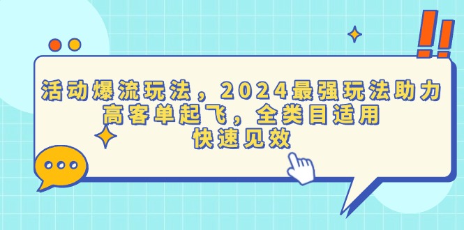 活动爆流玩法，2024最强玩法助力，高客单起飞，全类目适用，快速见效-禾谷轻创网