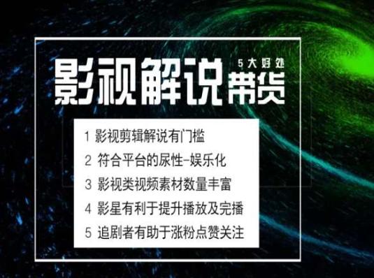 电影解说剪辑实操带货全新蓝海市场，电影解说实操课程-禾谷轻创网