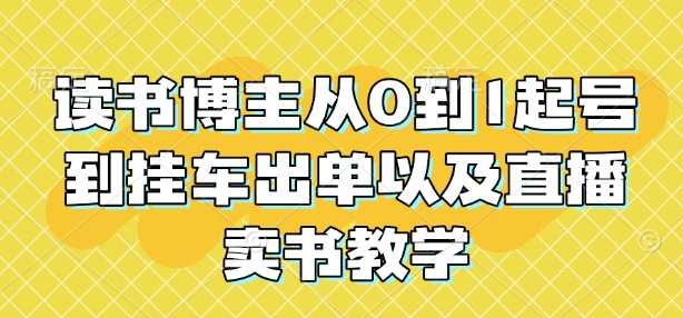 读书博主从0到1起号到挂车出单以及直播卖书教学-禾谷轻创网