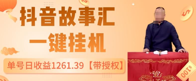抖音故事汇、一键挂机单号日收益1261.39【带授权】-禾谷轻创网