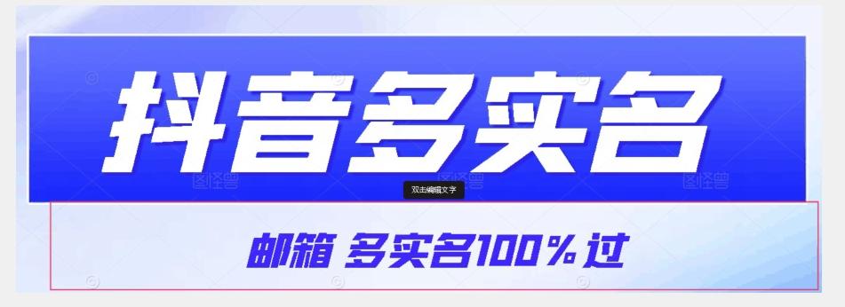【原创首发】抖音邮箱多实名100%过，抖音多实名的方法，自测【揭秘】-禾谷轻创网