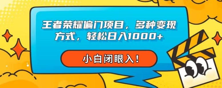 王者荣耀偏门项目，多种变现方式，轻松日入1000+，小白闭眼入！-禾谷轻创网