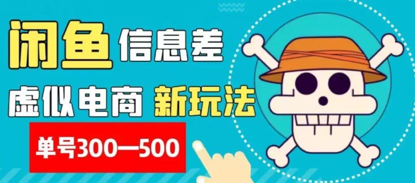 外面收费900多的闲鱼掘金新玩法之拼多多砍价项目，小白无脑操作，单号单日赚300-500+-禾谷轻创网