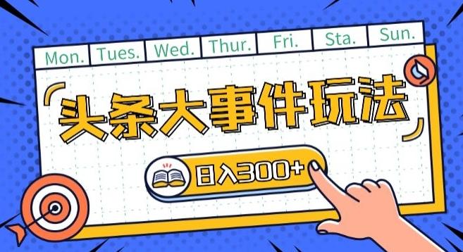 头条最新大事件玩法头条首发，可矩阵操作，单号日入一两张【揭秘】-禾谷轻创网