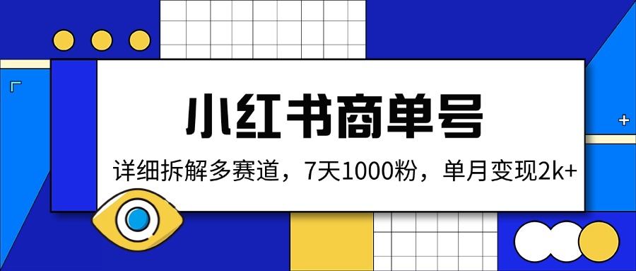 小红书商单号，详细拆解多赛道，7天1000粉，单月变现2k+-禾谷轻创网