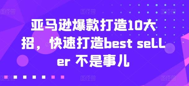 亚马逊爆款打造10大招，快速打造best seller 不是事儿-禾谷轻创网