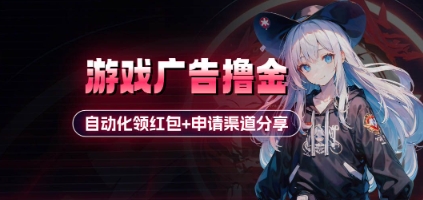 小游戏广告撸金_自动化领红包+申请渠道分享(详细教程)-禾谷轻创网