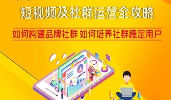短视频及社群运营全攻略，如何构建品牌社群如何培养社群稳定用户-禾谷轻创网