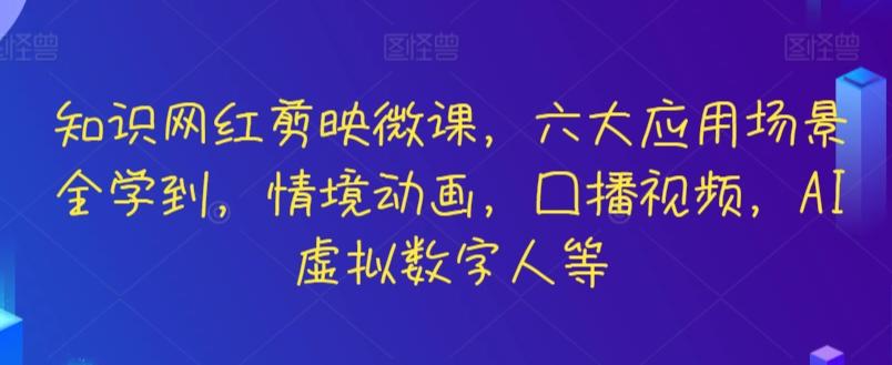 知识网红剪映微课，六大应用场景全学到，情境动画，囗播视频，AI虚拟数字人等-禾谷轻创网