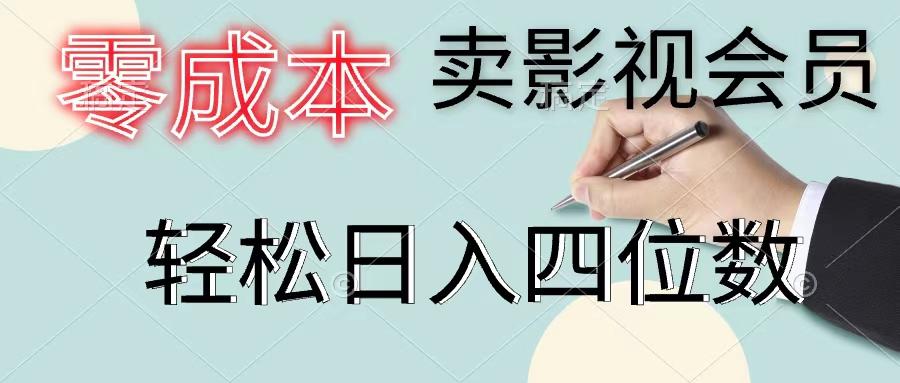 零成本卖影视会员，一天卖出上百单，轻松日入四位数-禾谷轻创网